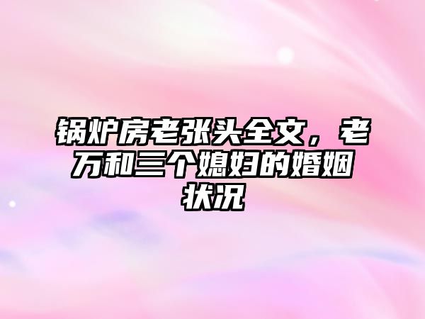 鍋爐房老張頭全文，老萬和三個媳婦的婚姻狀況