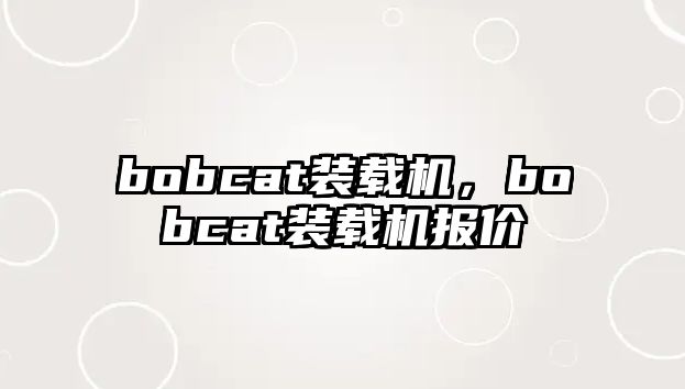 bobcat裝載機，bobcat裝載機報價