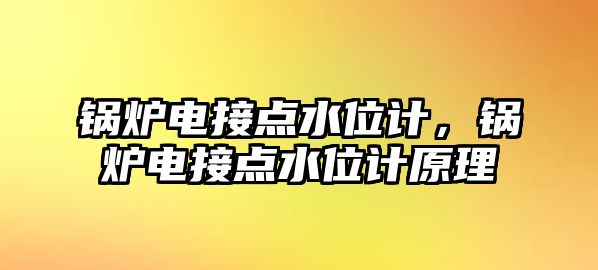 鍋爐電接點水位計，鍋爐電接點水位計原理