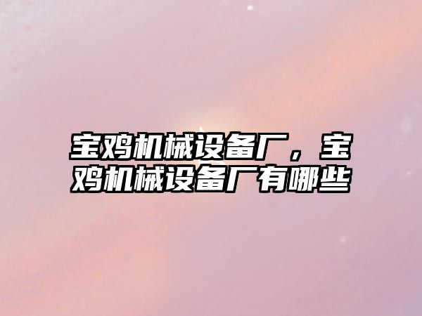 寶雞機械設(shè)備廠，寶雞機械設(shè)備廠有哪些