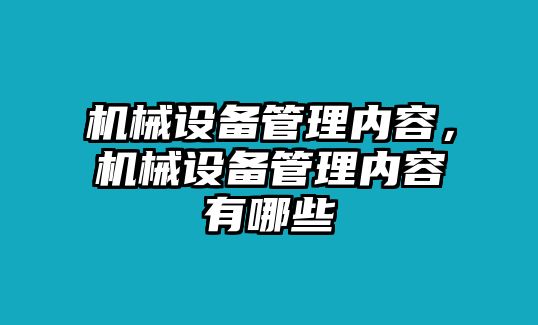 機(jī)械設(shè)備管理內(nèi)容，機(jī)械設(shè)備管理內(nèi)容有哪些