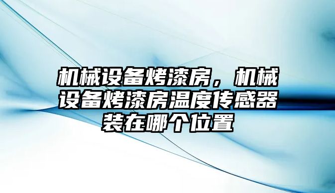 機械設備烤漆房，機械設備烤漆房溫度傳感器裝在哪個位置