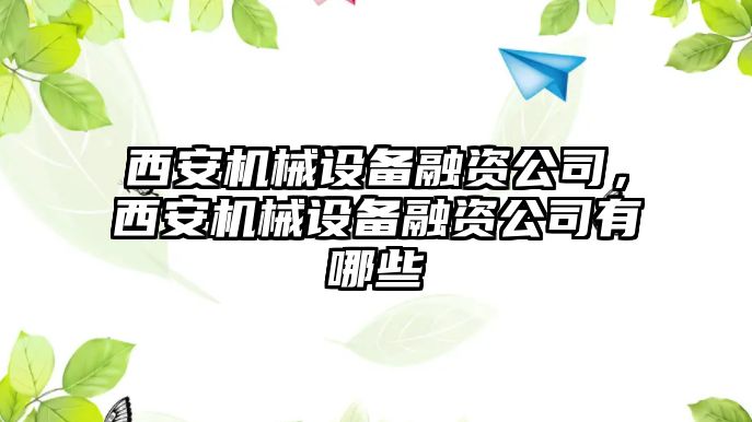 西安機械設備融資公司，西安機械設備融資公司有哪些