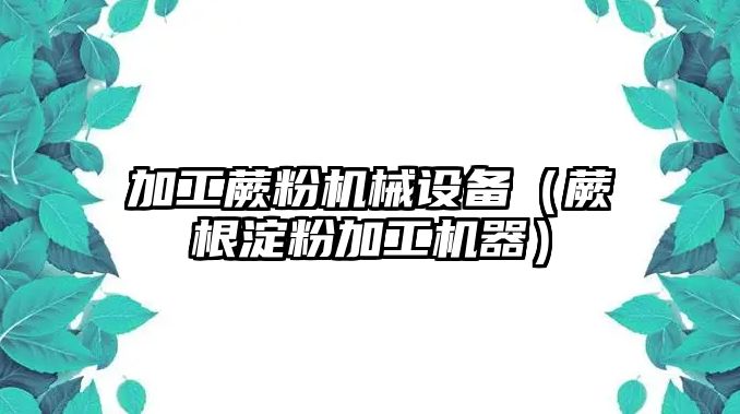 加工蕨粉機械設備（蕨根淀粉加工機器）