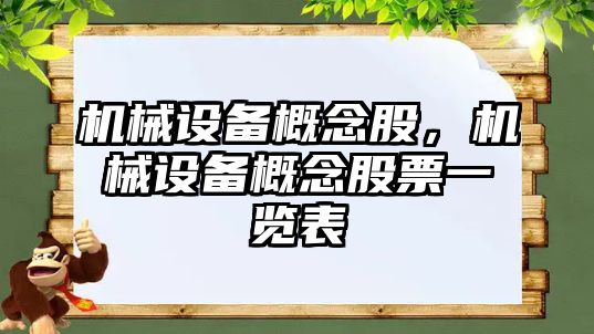 機械設備概念股，機械設備概念股票一覽表