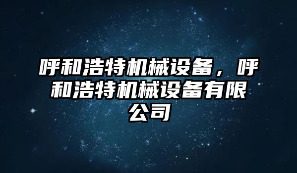 呼和浩特機械設備，呼和浩特機械設備有限公司