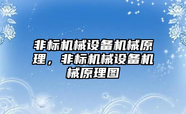 非標(biāo)機械設(shè)備機械原理，非標(biāo)機械設(shè)備機械原理圖