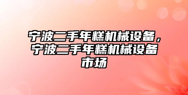 寧波二手年糕機(jī)械設(shè)備，寧波二手年糕機(jī)械設(shè)備市場(chǎng)