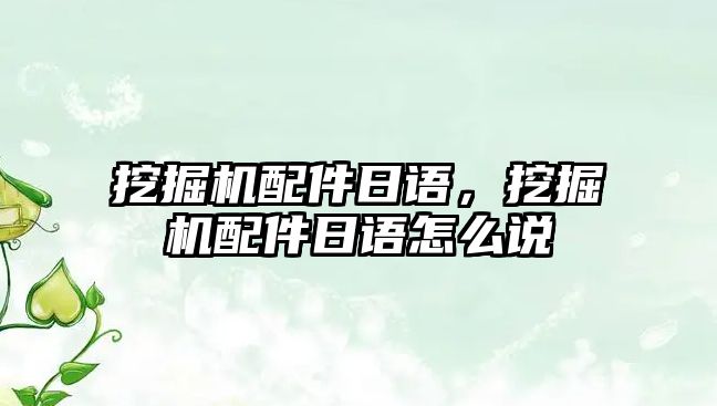 挖掘機配件日語，挖掘機配件日語怎么說