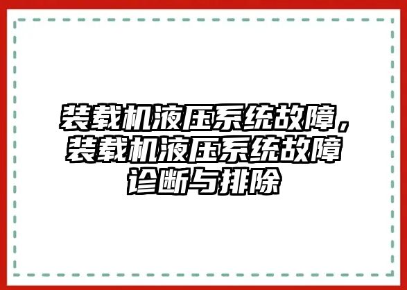 裝載機(jī)液壓系統(tǒng)故障，裝載機(jī)液壓系統(tǒng)故障診斷與排除