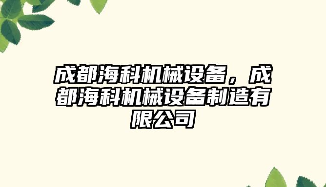 成都海科機械設備，成都海科機械設備制造有限公司