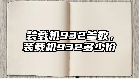 裝載機(jī)932參數(shù)，裝載機(jī)932多少價