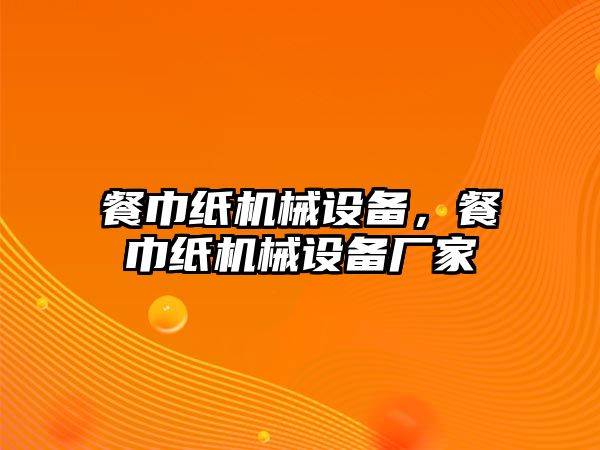 餐巾紙機械設備，餐巾紙機械設備廠家