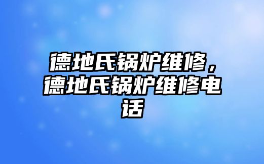 德地氏鍋爐維修，德地氏鍋爐維修電話