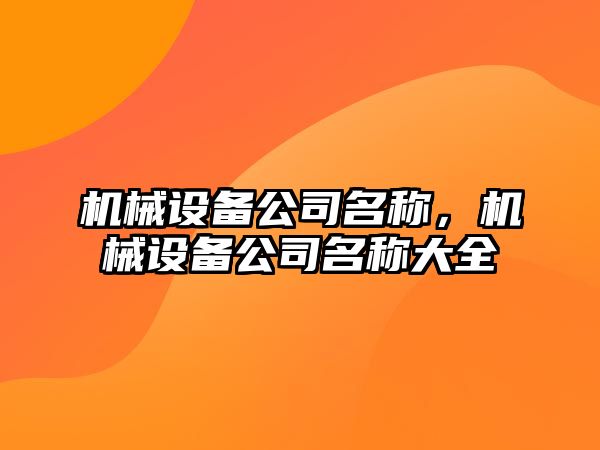 機械設備公司名稱，機械設備公司名稱大全