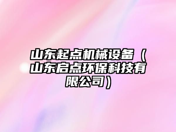 山東起點(diǎn)機(jī)械設(shè)備（山東啟點(diǎn)環(huán)?？萍加邢薰荆?/>	
								</i>
								<p class=