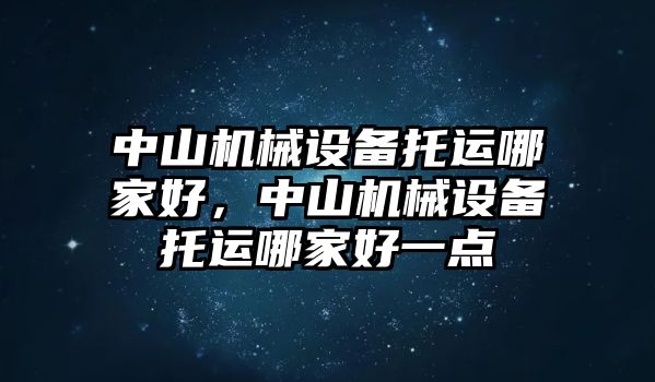 中山機械設備托運哪家好，中山機械設備托運哪家好一點