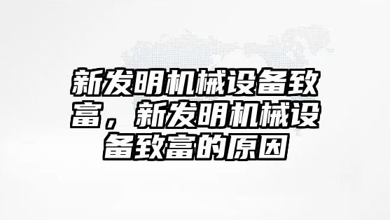 新發(fā)明機械設(shè)備致富，新發(fā)明機械設(shè)備致富的原因