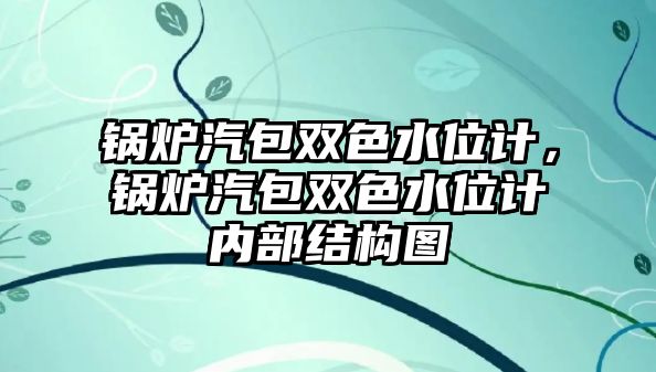 鍋爐汽包雙色水位計(jì)，鍋爐汽包雙色水位計(jì)內(nèi)部結(jié)構(gòu)圖