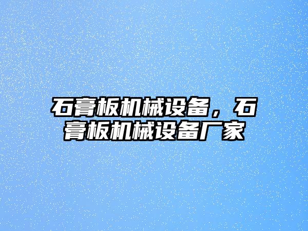 石膏板機械設備，石膏板機械設備廠家