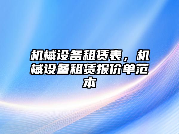 機械設(shè)備租賃表，機械設(shè)備租賃報價單范本