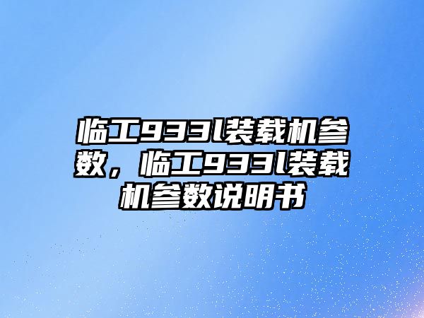 臨工933l裝載機參數(shù)，臨工933l裝載機參數(shù)說明書