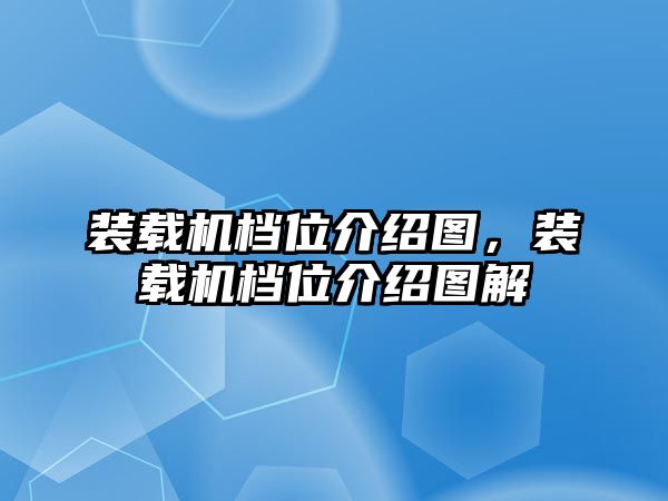 裝載機(jī)檔位介紹圖，裝載機(jī)檔位介紹圖解