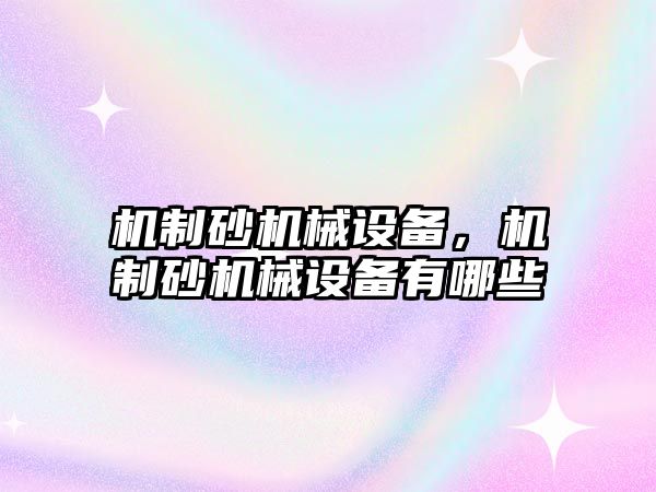 機制砂機械設備，機制砂機械設備有哪些