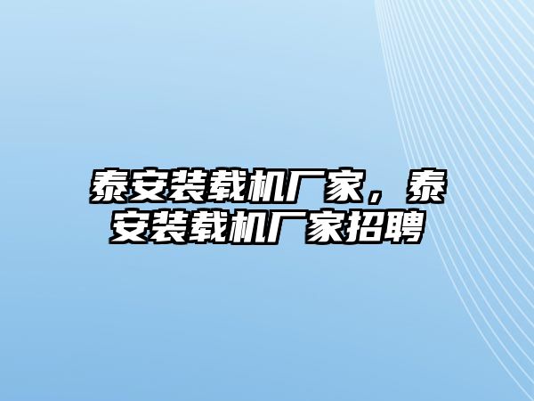 泰安裝載機廠家，泰安裝載機廠家招聘