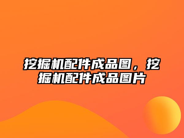 挖掘機配件成品圖，挖掘機配件成品圖片