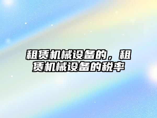 租賃機械設備的，租賃機械設備的稅率