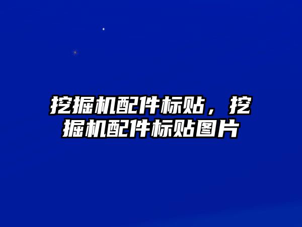 挖掘機配件標(biāo)貼，挖掘機配件標(biāo)貼圖片