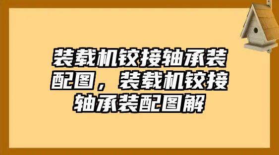 裝載機鉸接軸承裝配圖，裝載機鉸接軸承裝配圖解