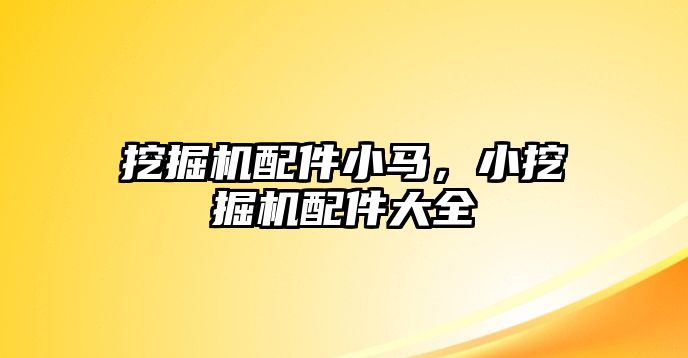 挖掘機配件小馬，小挖掘機配件大全