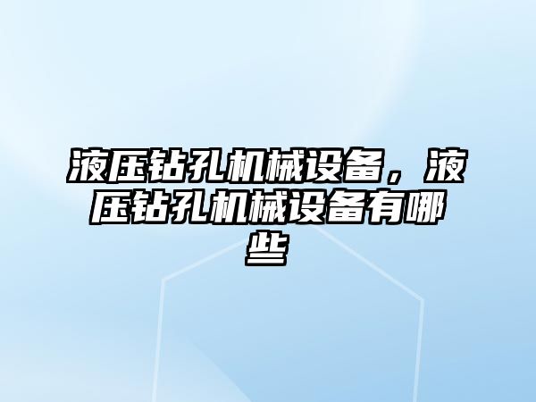 液壓鉆孔機械設(shè)備，液壓鉆孔機械設(shè)備有哪些