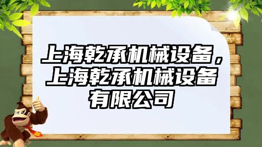 上海乾承機械設(shè)備，上海乾承機械設(shè)備有限公司