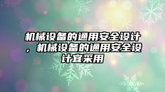 機械設備的通用安全設計，機械設備的通用安全設計宜采用