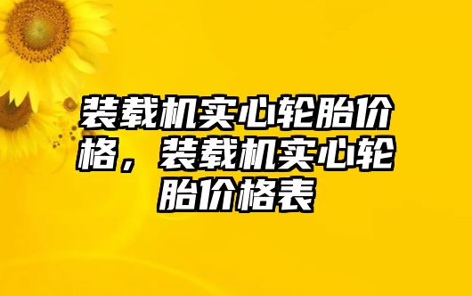 裝載機實心輪胎價格，裝載機實心輪胎價格表