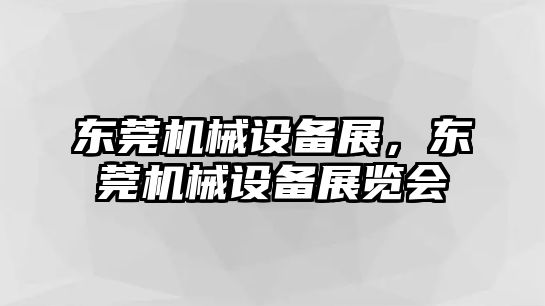 東莞機械設(shè)備展，東莞機械設(shè)備展覽會