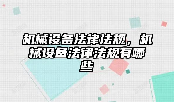 機械設(shè)備法律法規(guī)，機械設(shè)備法律法規(guī)有哪些