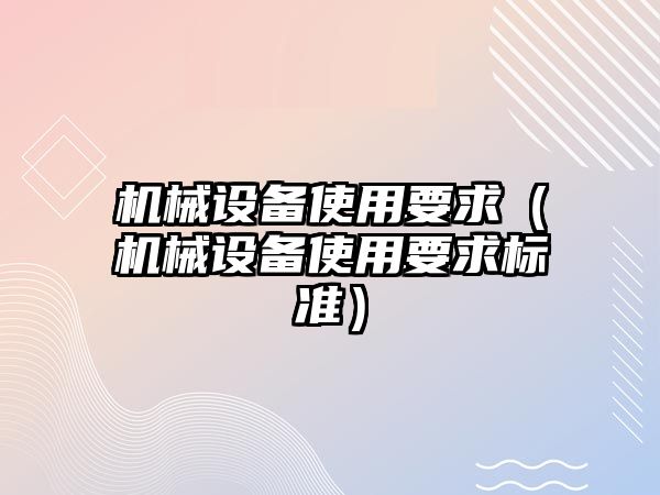 機械設備使用要求（機械設備使用要求標準）