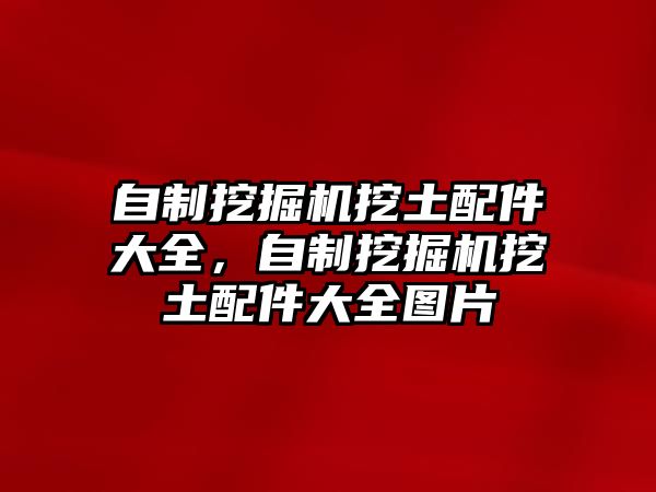 自制挖掘機挖土配件大全，自制挖掘機挖土配件大全圖片