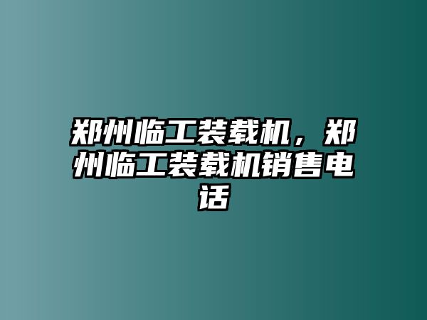 鄭州臨工裝載機，鄭州臨工裝載機銷售電話