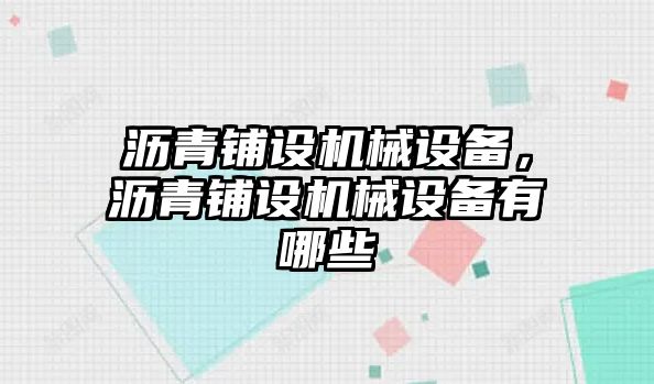 瀝青鋪設機械設備，瀝青鋪設機械設備有哪些