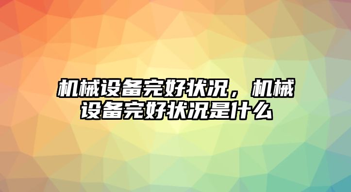 機(jī)械設(shè)備完好狀況，機(jī)械設(shè)備完好狀況是什么