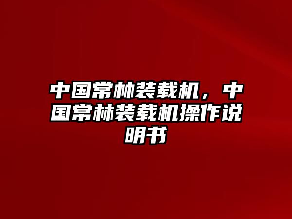 中國常林裝載機，中國常林裝載機操作說明書