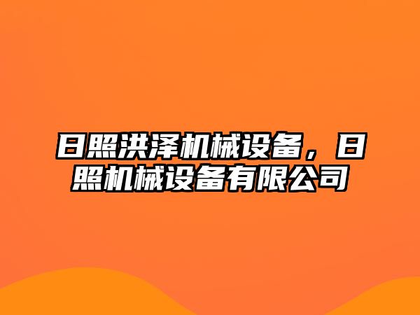 日照洪澤機械設(shè)備，日照機械設(shè)備有限公司