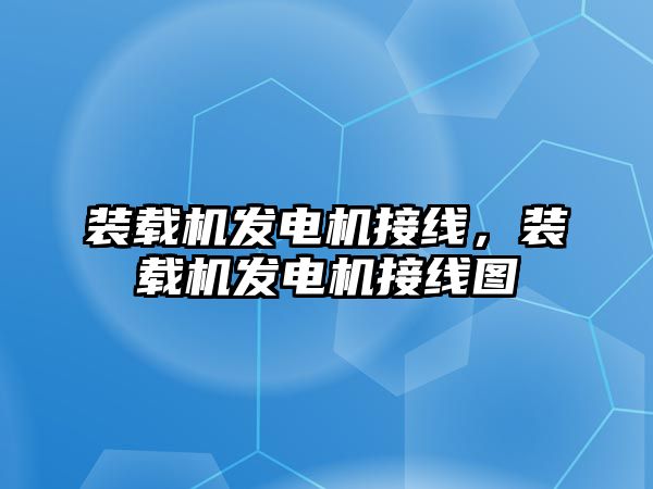 裝載機發(fā)電機接線，裝載機發(fā)電機接線圖