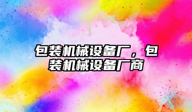 包裝機械設備廠，包裝機械設備廠商