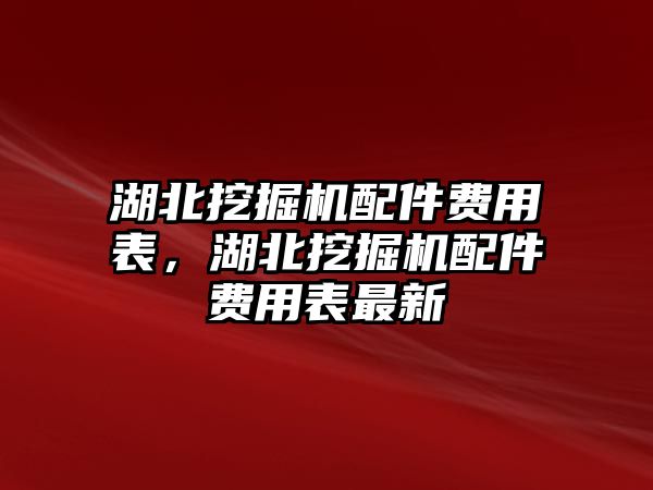 湖北挖掘機(jī)配件費(fèi)用表，湖北挖掘機(jī)配件費(fèi)用表最新